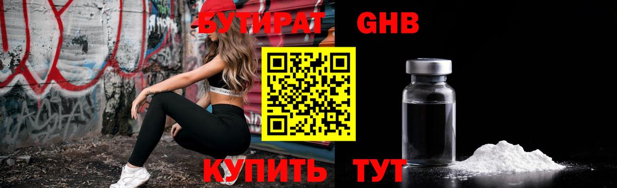 БУТИРАТ GHB  Вход с VPN  Сургут 